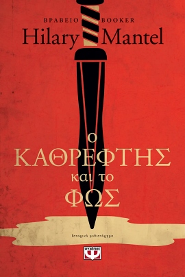 psichogios mantel o kathreftis kai to fos 