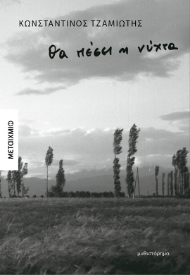 metaixmio tzamiotis tha pesi i nyxta