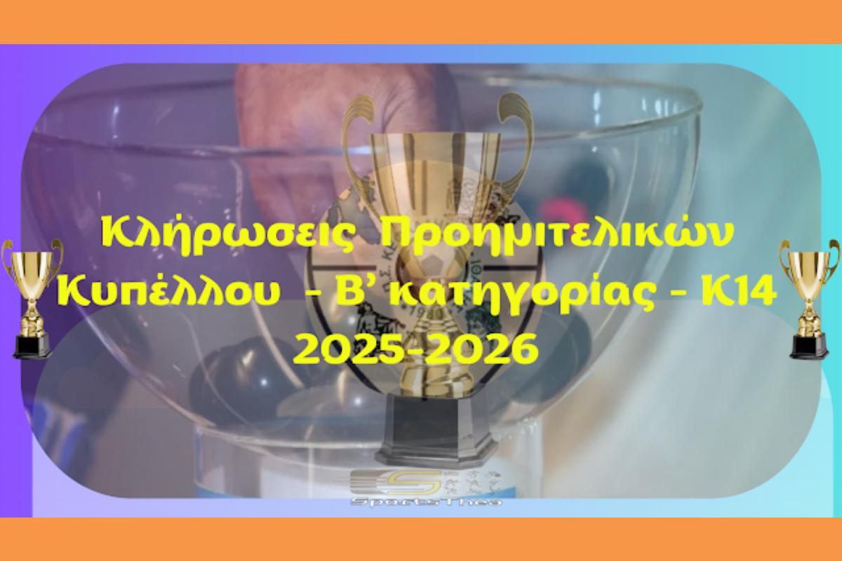 Την Δευτέρα 29/12 οι κληρώσεις κυπέλλου – Β’ κατηγορίας και Κ-14