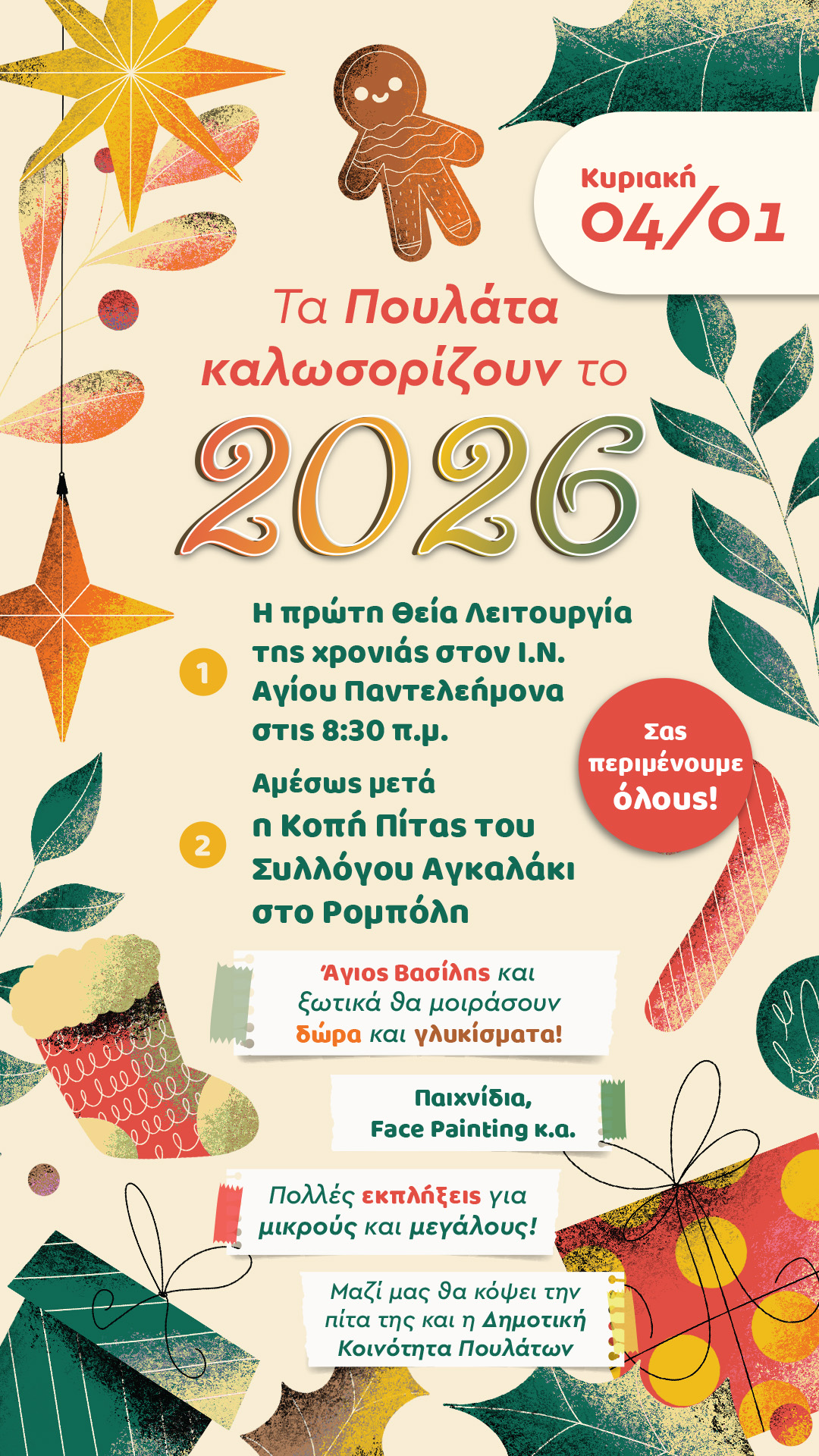 Την Κυριακή 4 Ιανουαρίου, τα Πουλάτα καλωσορίζουν το 2026