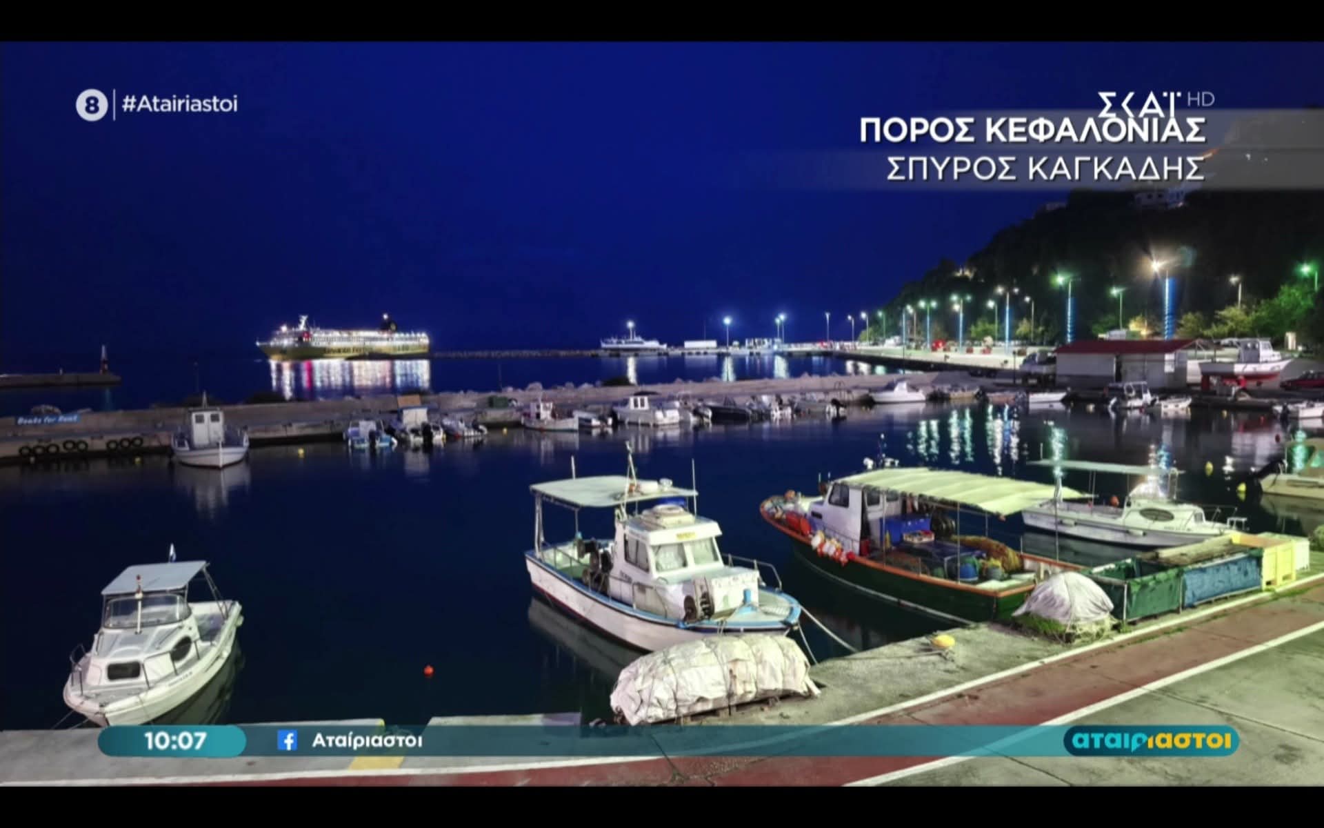 Το στολισμένο λιμάνι του Πόρου Κεφαλονιάς στους “Αταίριαστους” από την Χριστίνα Σούζη!