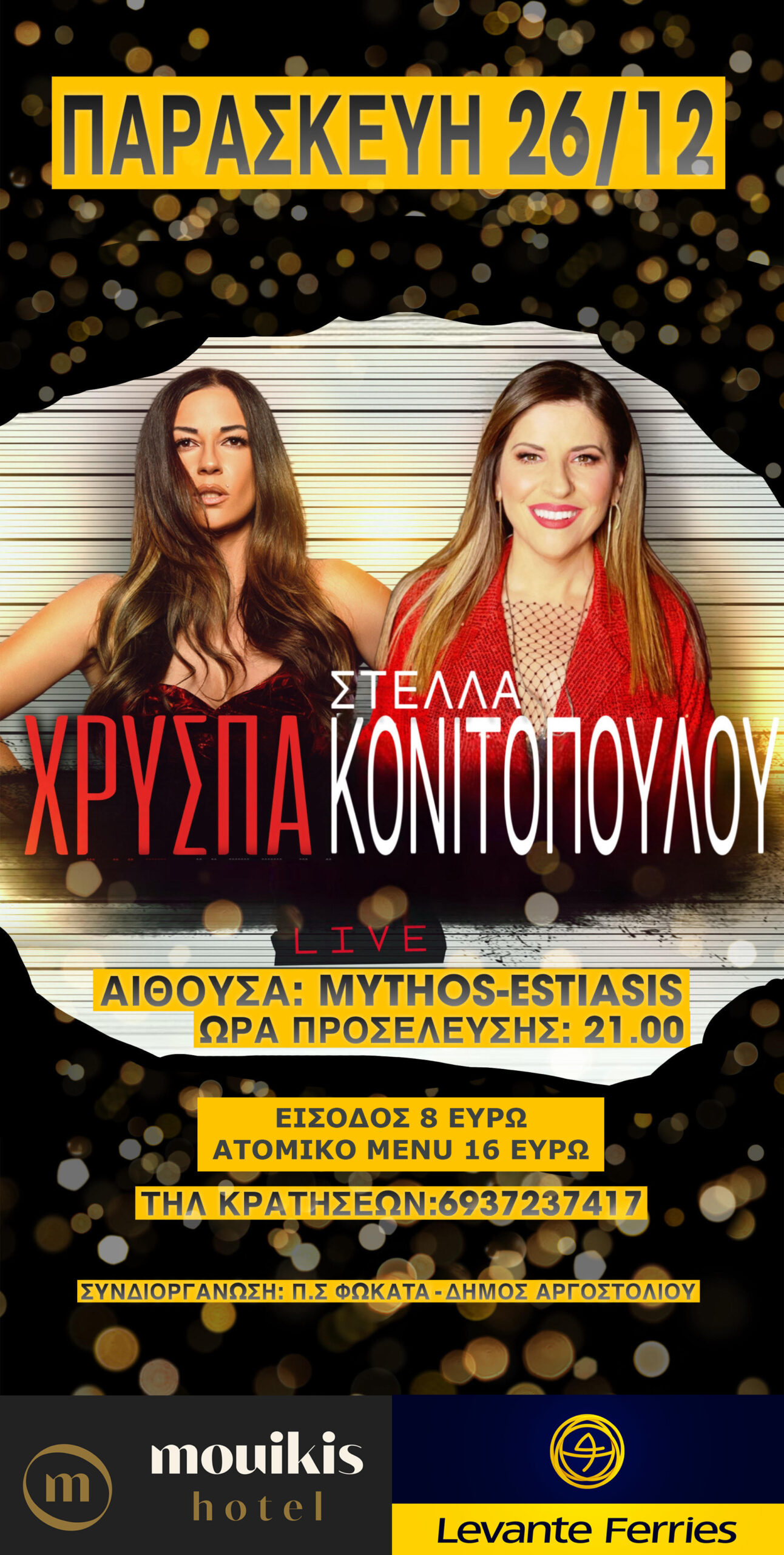 XΡΙΣΤΟΥΓΕΝΝΙΑΤΙΚΟΣ ΧΟΡΟΣ ΜΕ ΤΗΝ ΣΤΕΛΛΑ ΚΟΝΙΤΟΠΟΥΛΟΥ ΚΑΙ ΤΗΝ ΧΡΥΣΠΑi