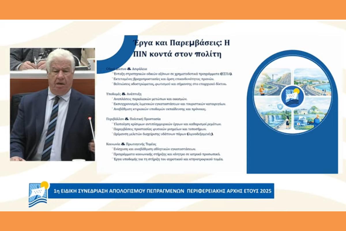 1η Τακτική Συνεδρίαση του Περιφερειακού Συμβουλίου Ιονίων Νήσων