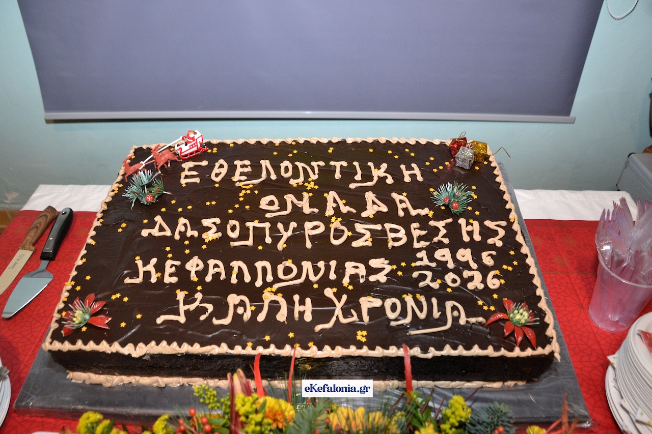 30 χρόνια προσφοράς στην Κεφαλονιά: Έκοψε την πίτα της η Εθελοντική Ομάδα Δασοπροστασίας [εικόνες +βίντεο]