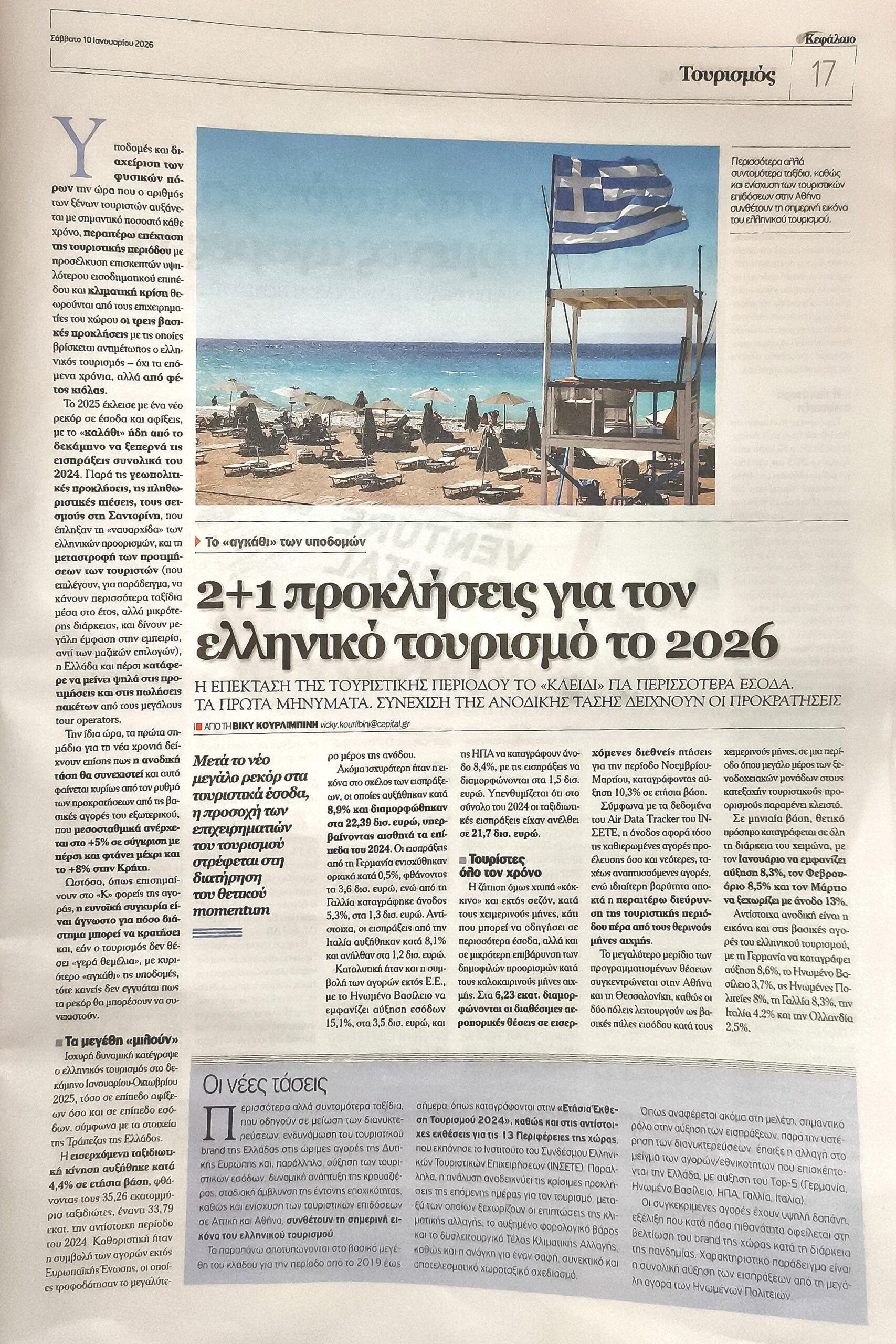 Άνοδο +5% θα σημειώσει ο Τουρισμός το 2026!