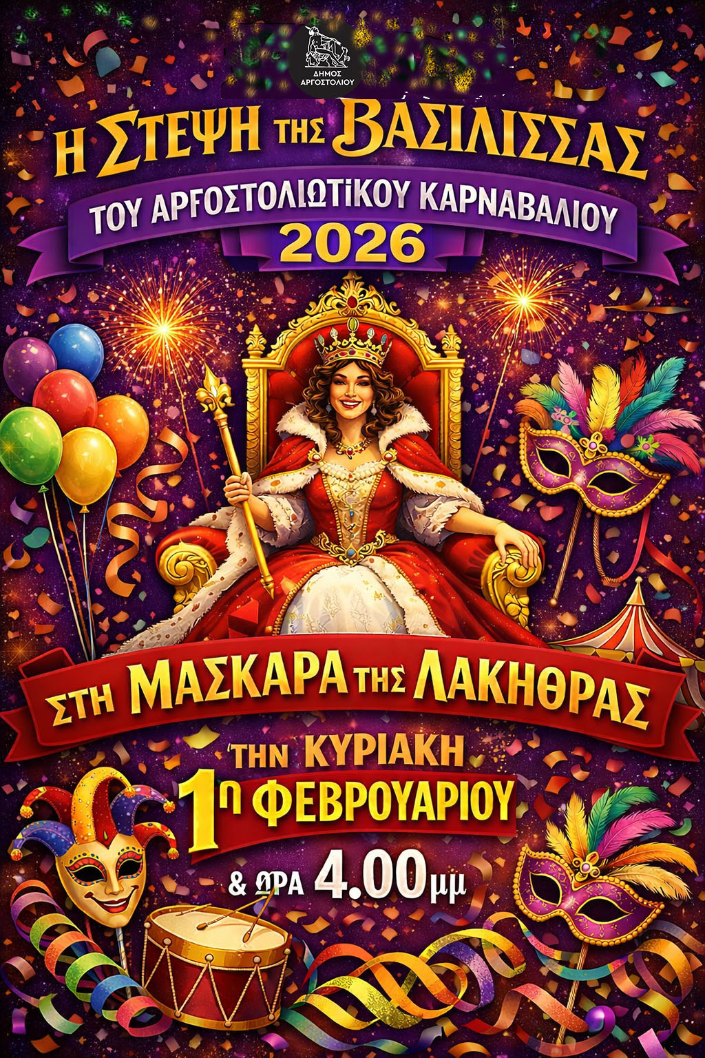 Αργοστολιώτικο Καρναβάλι: Ντελάλης στο Λιθόστρωτο, στέψη της Βασίλισσας στην Λακήθρα