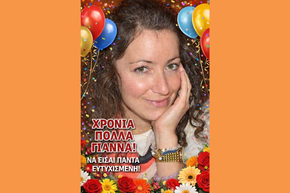 «Χρόνια πολλά στη γαλάζια μας Γιάννα, κομμάτι της οικογένειας της ΟΝΝΕΔ»