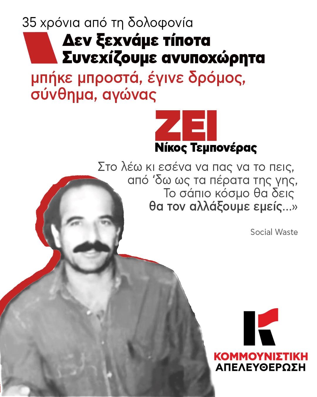 ΔΕΝ ΞΕΧΝΑΜΕ ΤΙΠΟΤΑ! ΣΥΝΕΧΙΖΟΥΜΕ ΑΝΥΠΟΧΩΡΗΤΑ! Ο ΝΙΚΟΣ ΤΕΜΠΟΝΕΡΑΣ ΖΕΙ