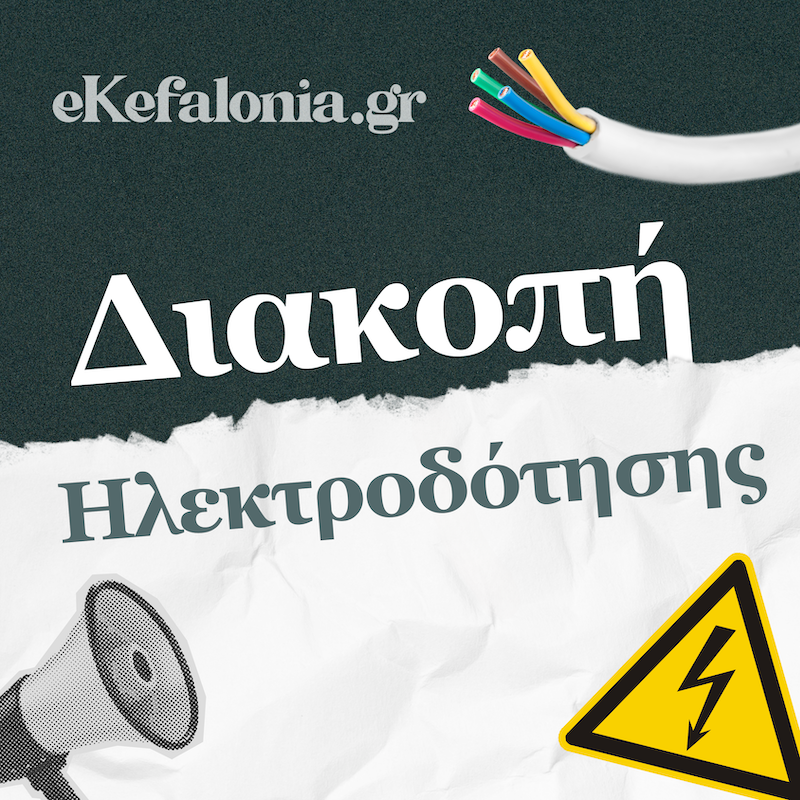 Διακοπή Ρεύματος την Παρασκευή 09/01 σε Φραγκάτα, Βαλσαμάτα, Μιχάτα και Ι.Μ. Αγ. Γερασίμου
