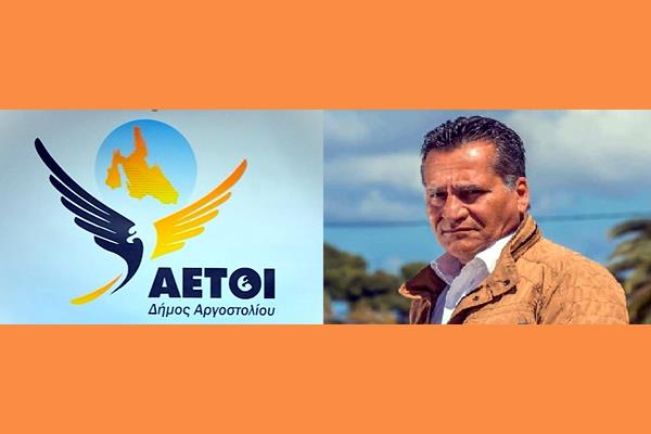 ΔΙΟΝΥΣΗΣ ΛΥΚΟΥΔΗΣ ΠΡΟΣ ΔΗΜΟ ΑΡΓΟΣΤΟΛΙΟΥ: