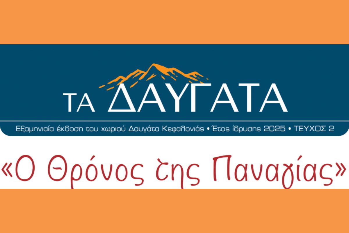 Εφημερίδα ΤΑ ΔΑΥΓΑΤΑ