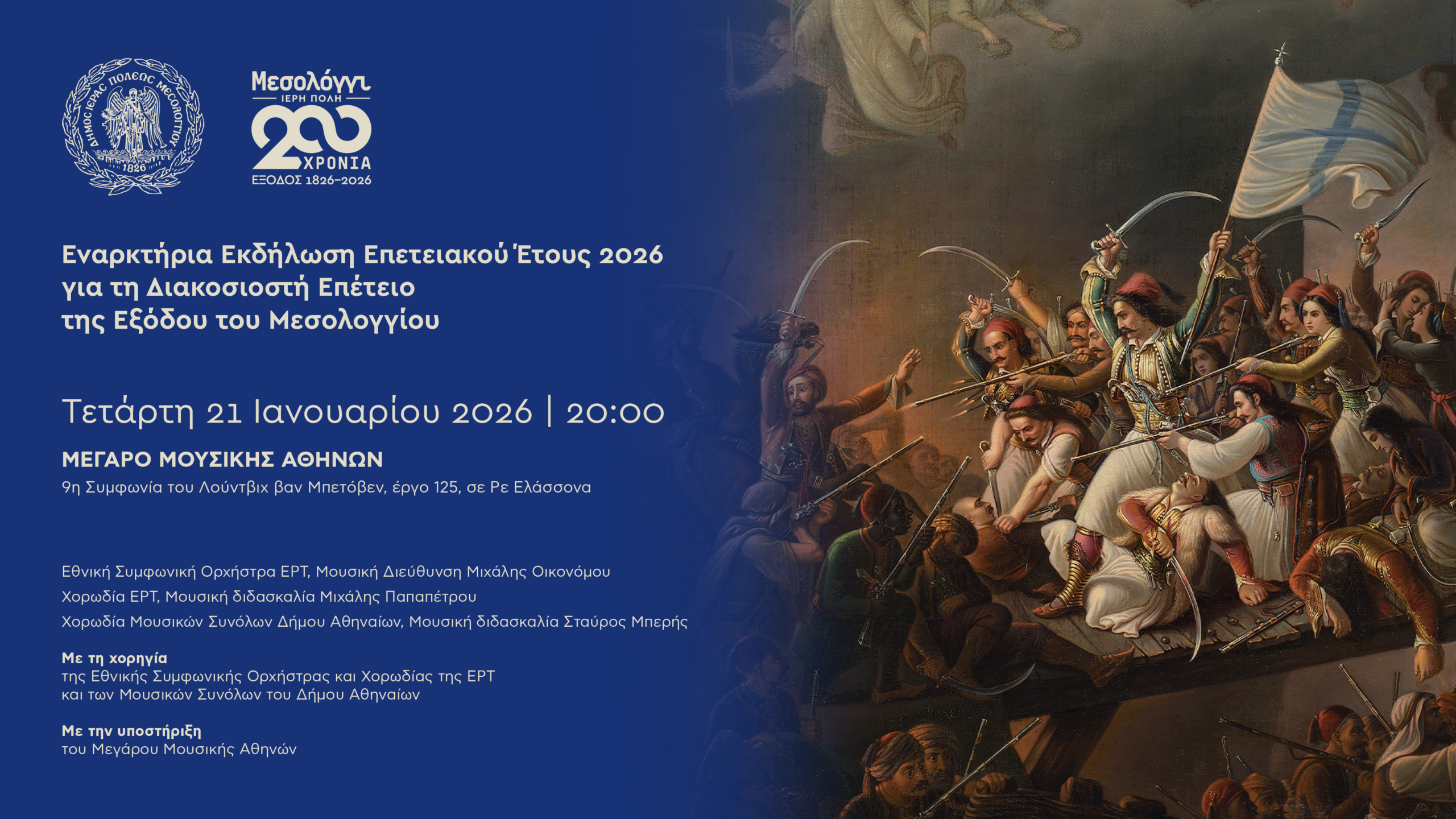 Εναρκτήρια εκδήλωση στο Μέγαρο Μουσικής για τη Διακοσιοστή Επέτειο της Εξόδου του Μεσολογγίου