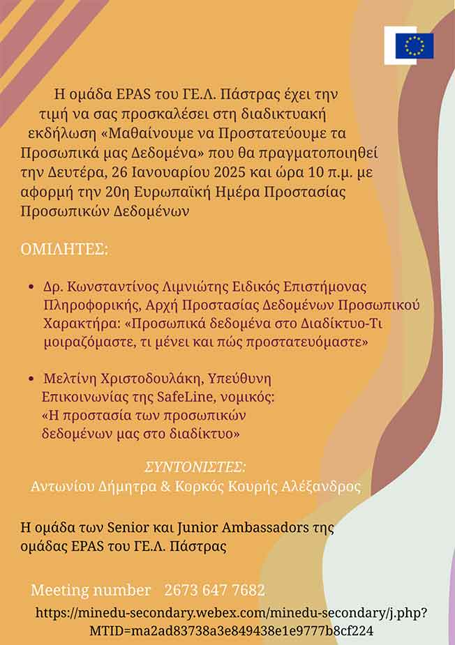 Ευρωπαϊκή Ημέρα Προστασία Δεδομένων Προσωπικού Χαρακτήρα