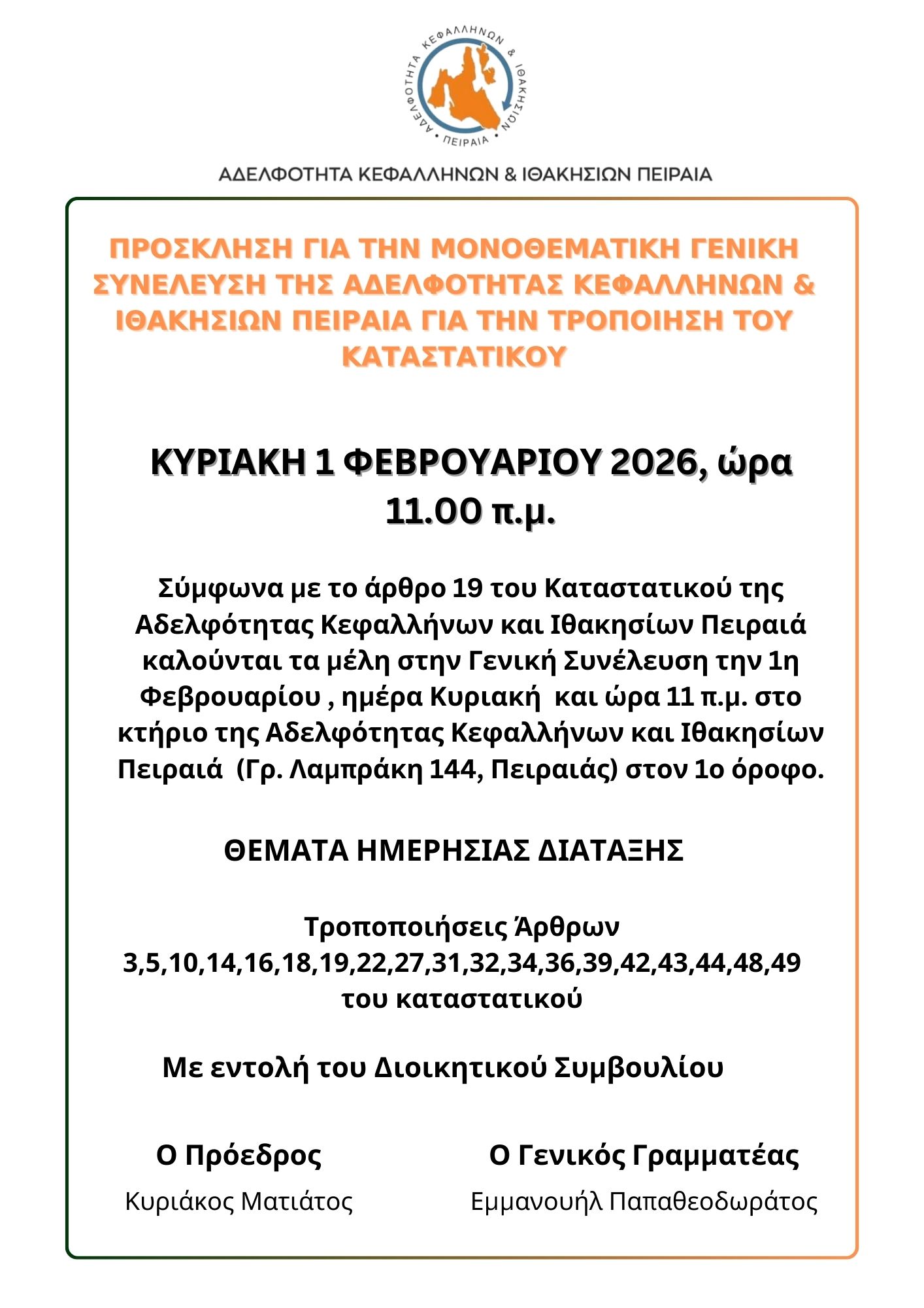 ΓΕΝΙΚΗ ΣΥΝΕΛΕΥΣΗ ΓΙΑ ΤΗΝ ΑΛΛΑΓΗ ΚΑΤΑΣΤΑΤΙΚΟΥ