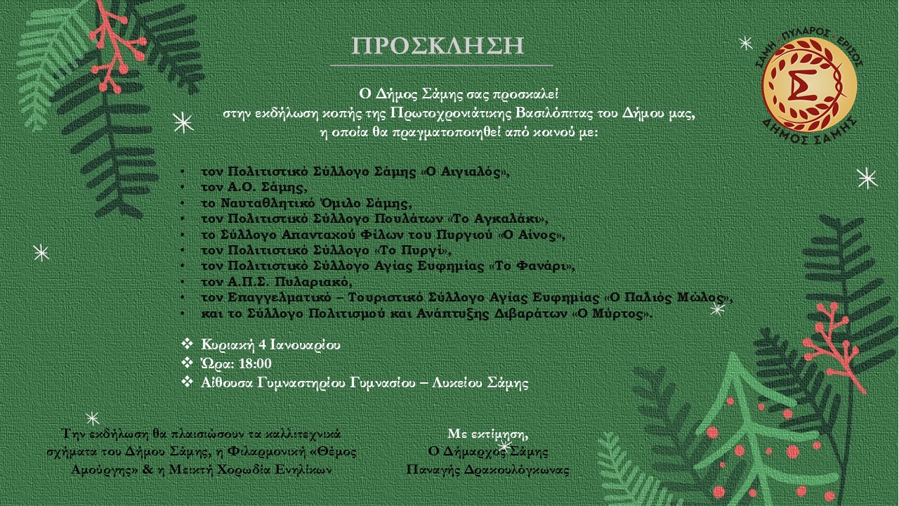 Κοπή της Πρωτοχρονιάτικης Βασιλόπιτας του Δήμου Σάμης