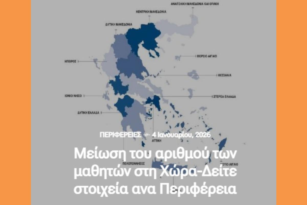 Μείωση του αριθμού των μαθητών στη Χώρα-Δείτε στοιχεία ανα Περιφέρεια