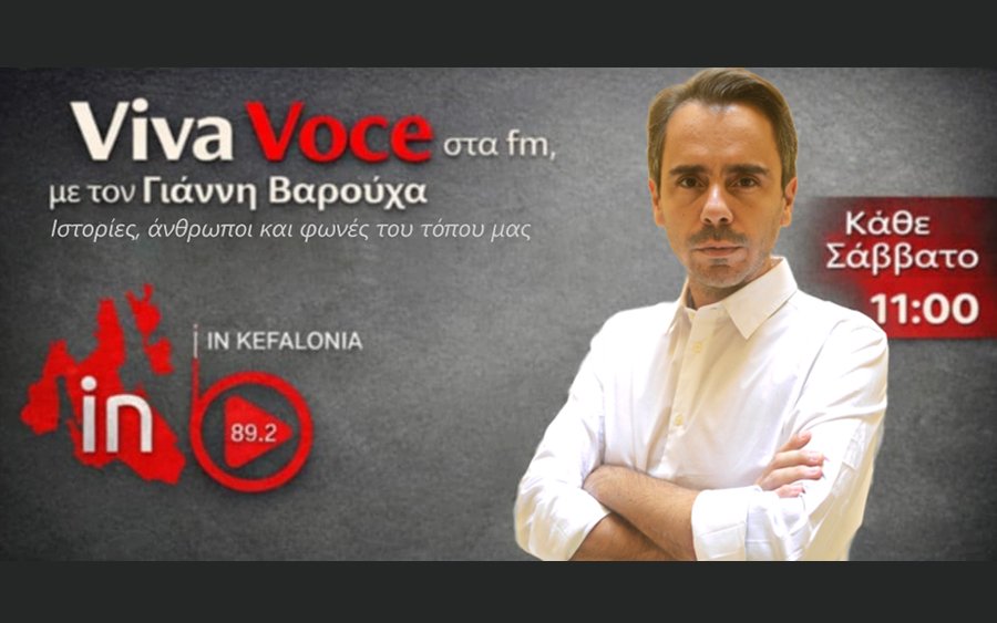 Νέα εκπομπή με συνεντεύξεις: Γιάννης Βαρουχάς – Πέτρος Πετράτος.