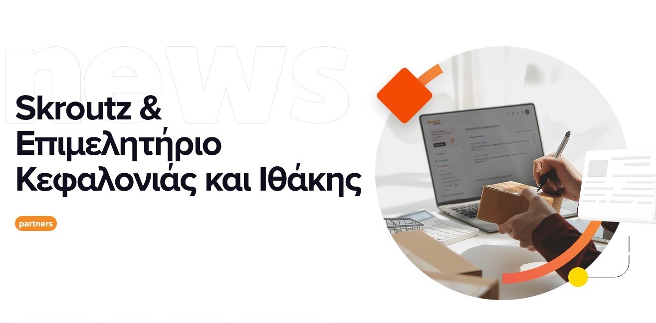Νέες ευκαιρίες για τις τοπικές επιχειρήσεις: Συνεργασία Επιμελητηρίου Κεφαλονιάς και Ιθάκης με τη Skroutz