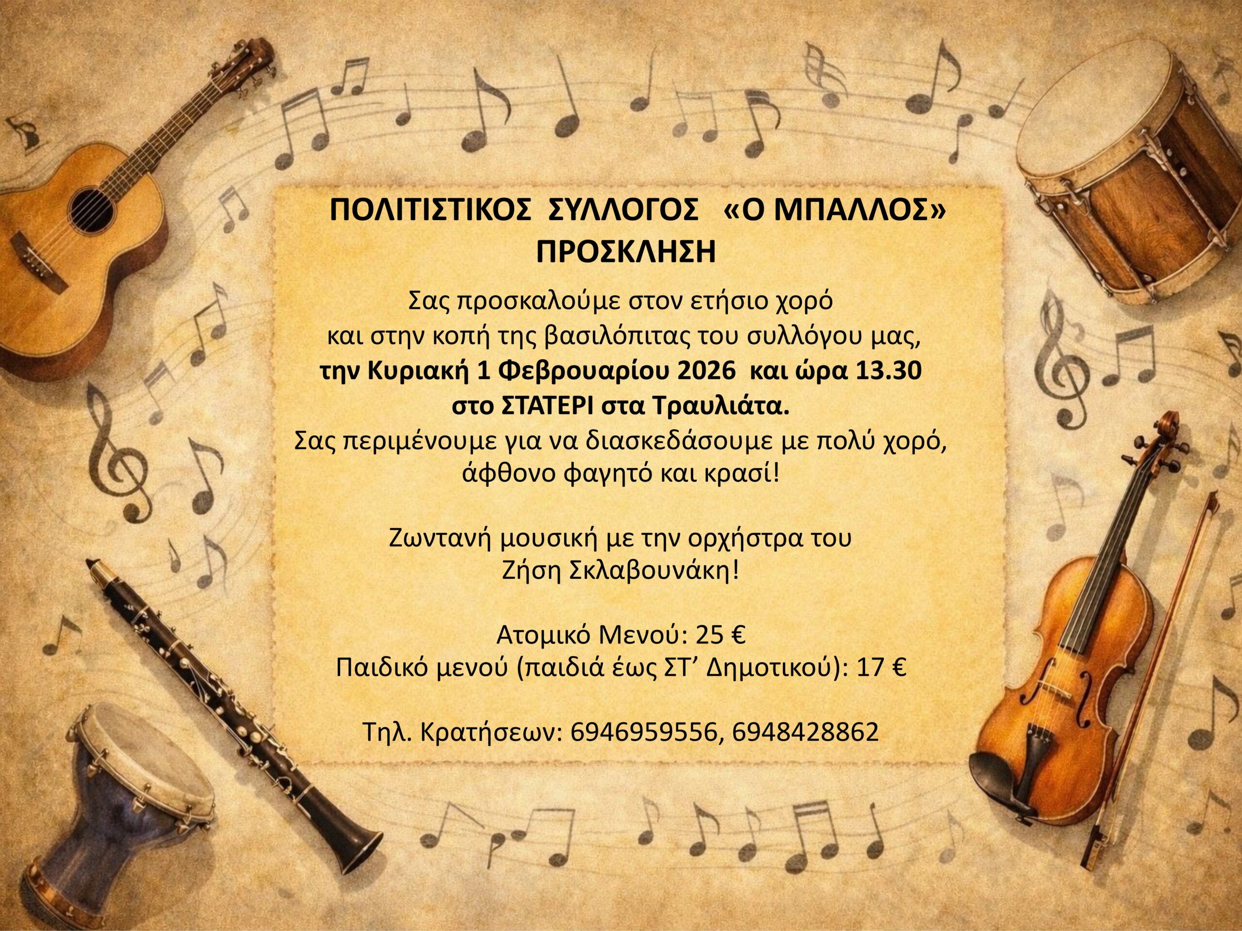 “Ο ΜΠΑΛΛΟΣ”: Σας προσκαλούμε στον ετήσιο χορό και την κοπή της βασιλόπιτας.