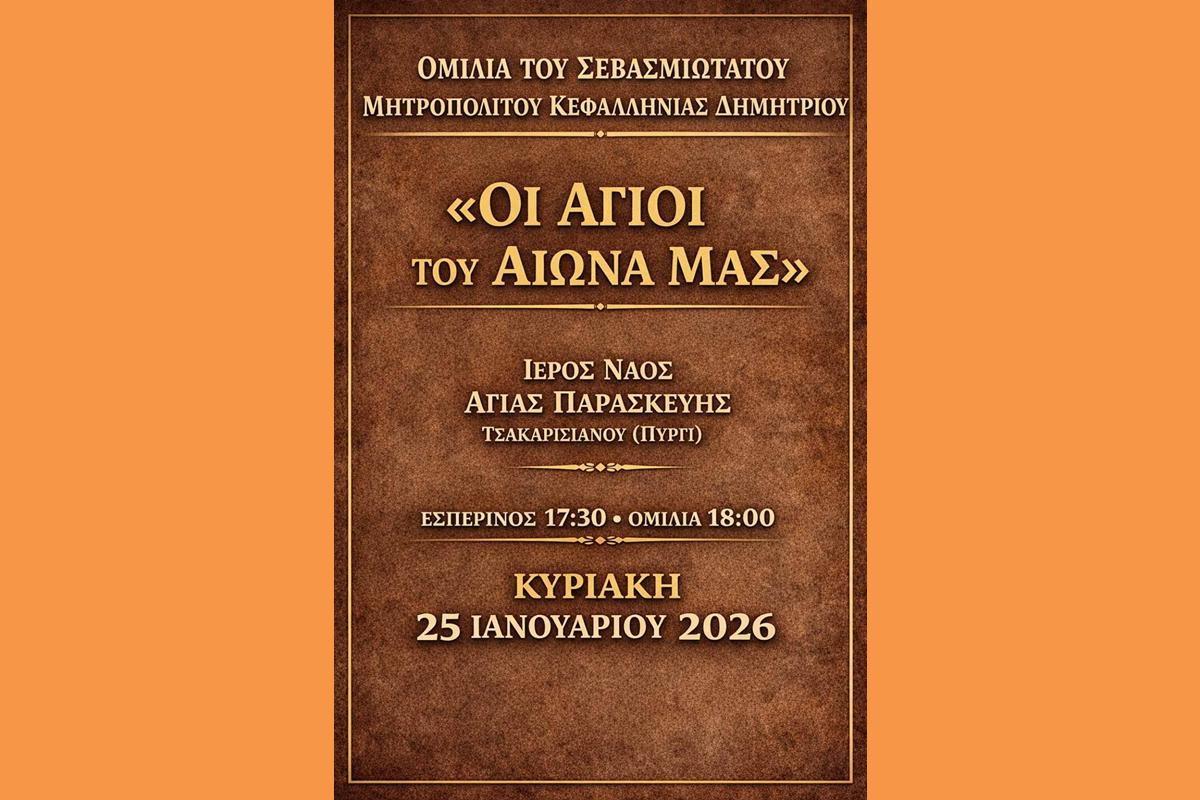 ΟΜΙΛΙΑ ΣΤΟ ΠΥΡΓΙ