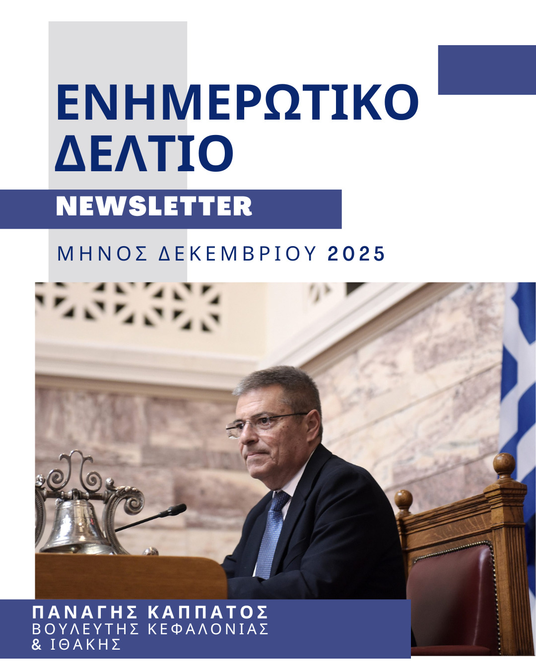 Όσα άλλαξαν τον Δεκέμβριο σε Κεφαλονιά και Ιθάκη – Το Ενημερωτικό Δελτίο του Παναγή Καππάτου