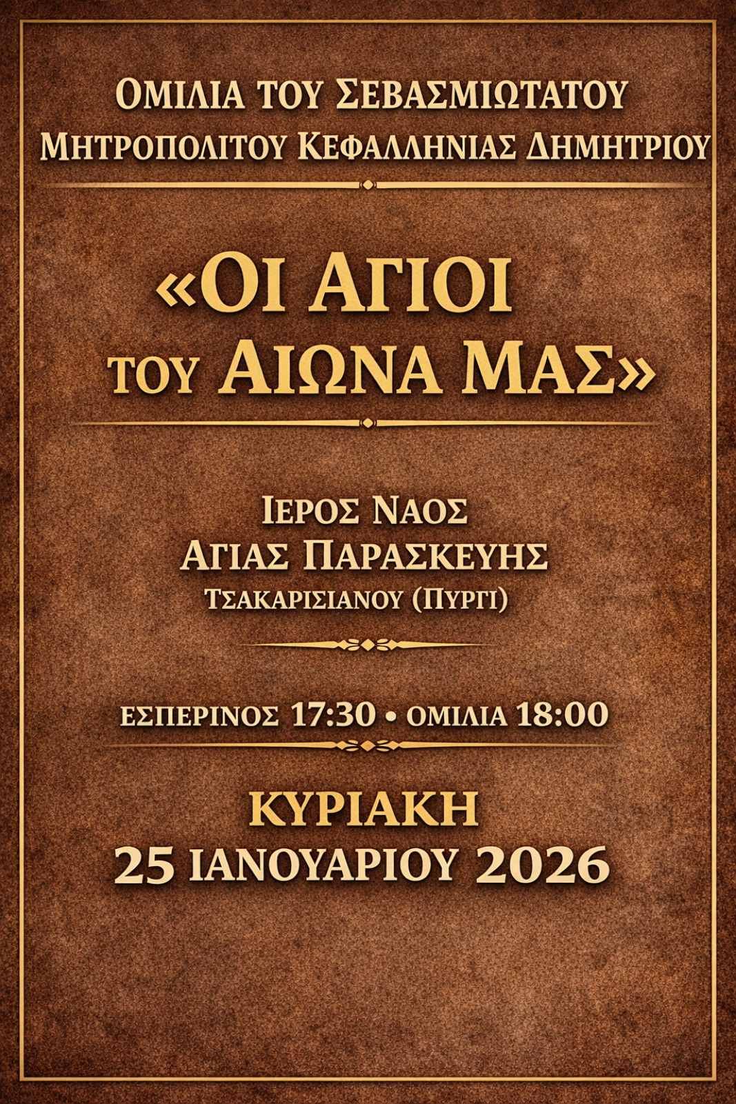 Πολιτιστικός Σύλλογος “Το Πυργί”: Ομιλία Μητροπολίτου Κεφαλληνίας Δημητρίου με θέμα: «ΟΙ ΑΓΙΟΙ ΤΟΥ ΑΙΩΝΑ ΜΑΣ»