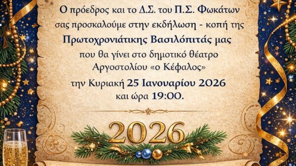 ΠΡΟΣΚΛΗΣΗ ΣΤΗΝ ΕΚΔΗΛΩΣΗ-ΚΟΠΗ ΠΡΩΤΟΧΡΟΝΙΑΤΙΚΗΣ ΒΑΣΙΛΟΠΙΤΑΣ Π