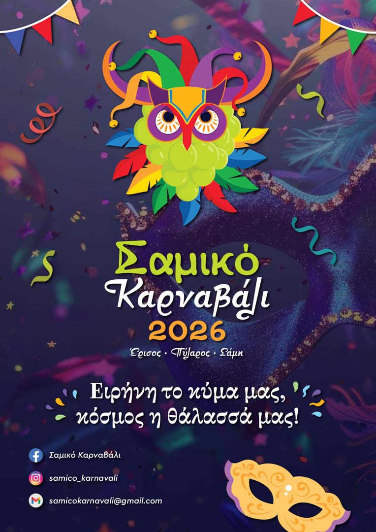 «Σαμικό Καρναβάλι 2026»: Το πρόγραμμα των καρναβαλικών εκδηλώσεων