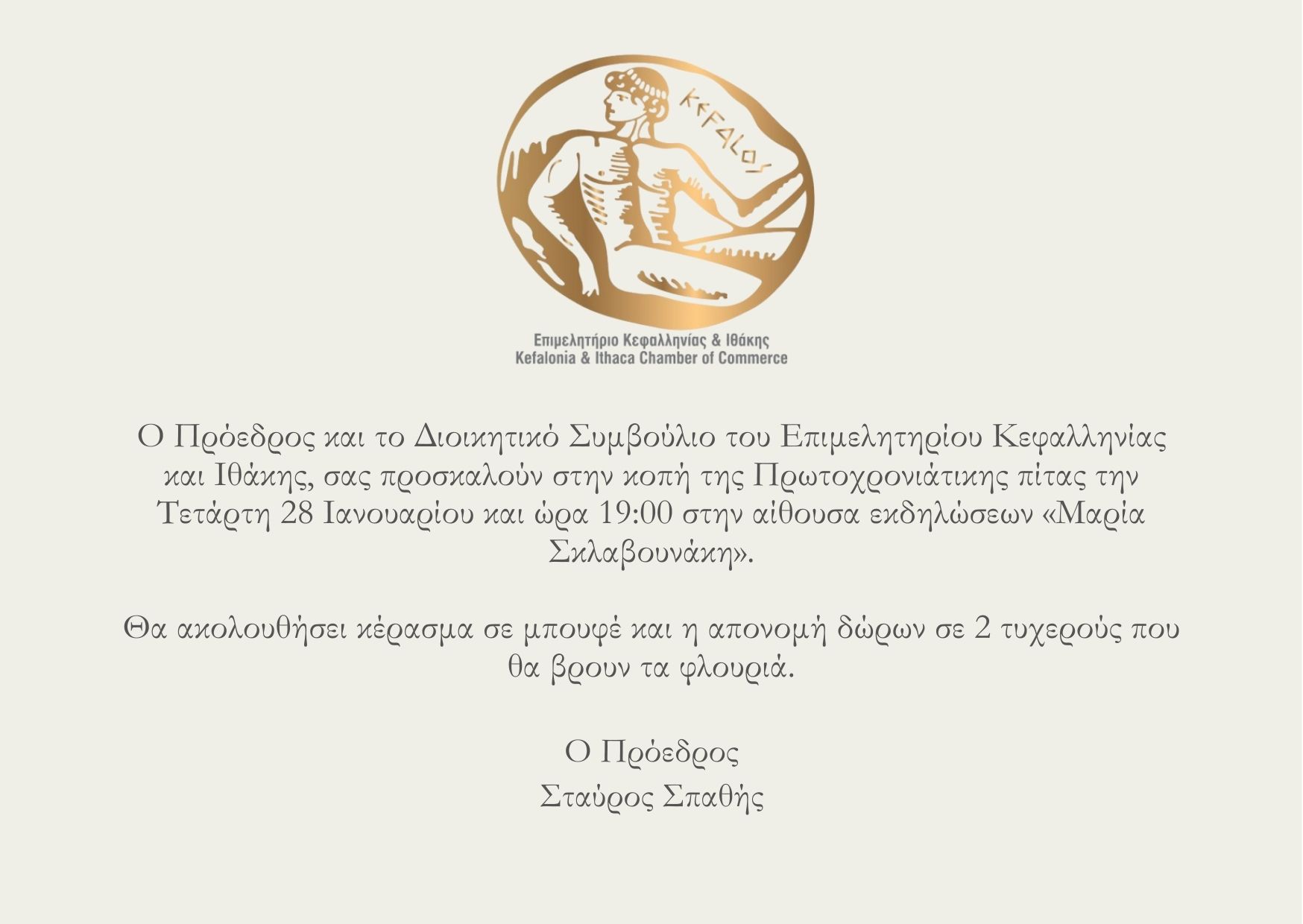 Σήμερα το απόγευμα η κοπή πίτας του Επιμελητηρίου Κεφαλονιάς