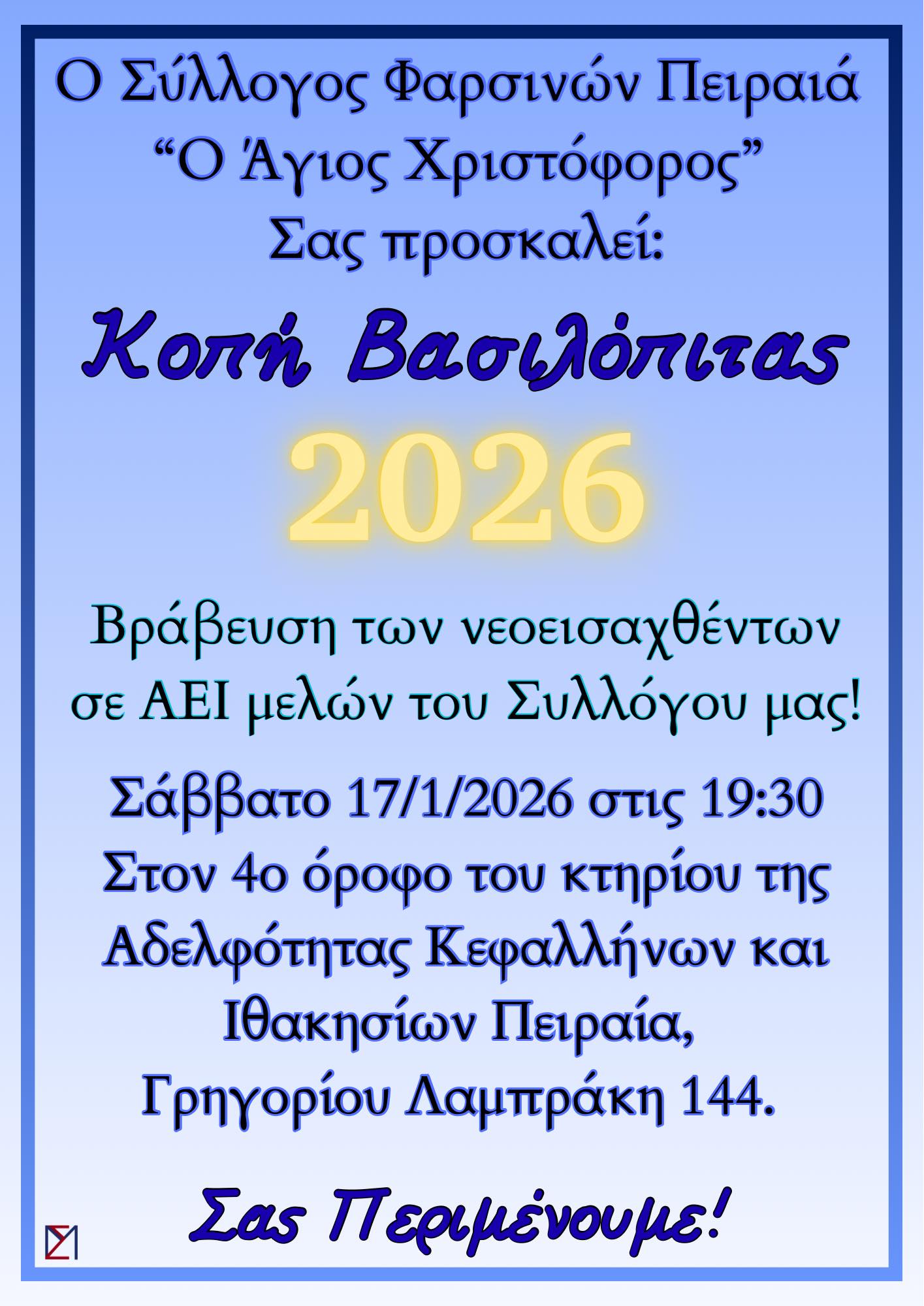 Στις 17 Ιανουαρίου ο Σύλλογος Φαρσινών Πειραιά κόβει την Πίτα του