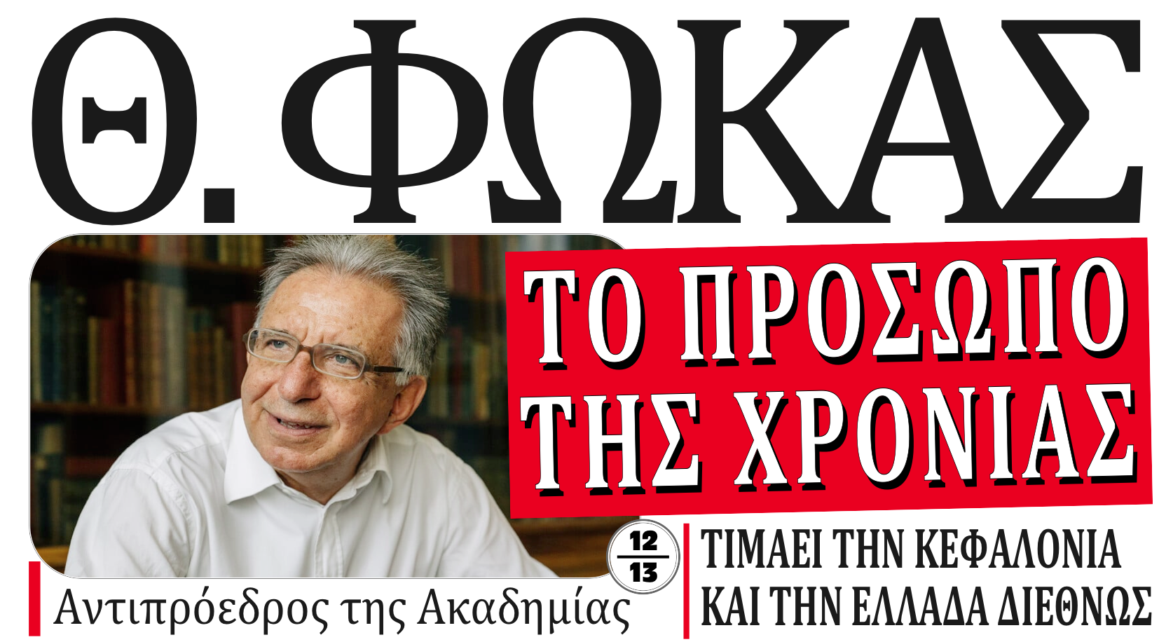 Θανάσης Φωκάς, το Πρόσωπο της Χρονιάς 2025