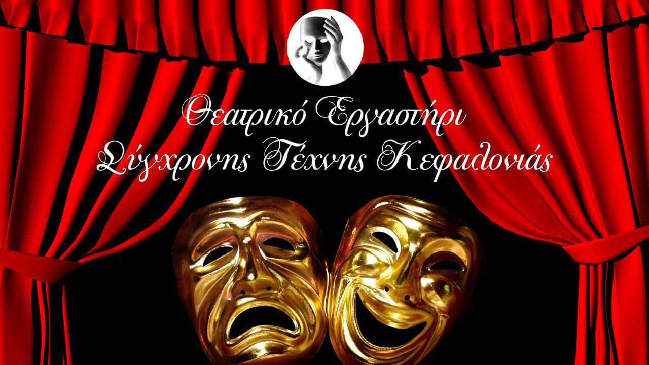 Θεατρικό εργαστηρι: Δολιοφθορές στη δημόσια παρουσία