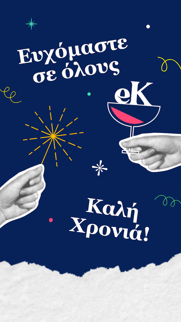Το EKefalonia σας εύχεται Καλή Χρονιά -Ευτυχισμένο το 2026