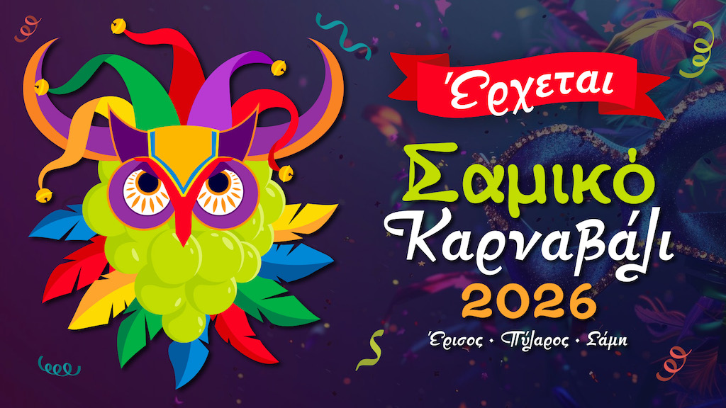Το Σαμικό Καρναβάλι 2026 είναι γεγονός!