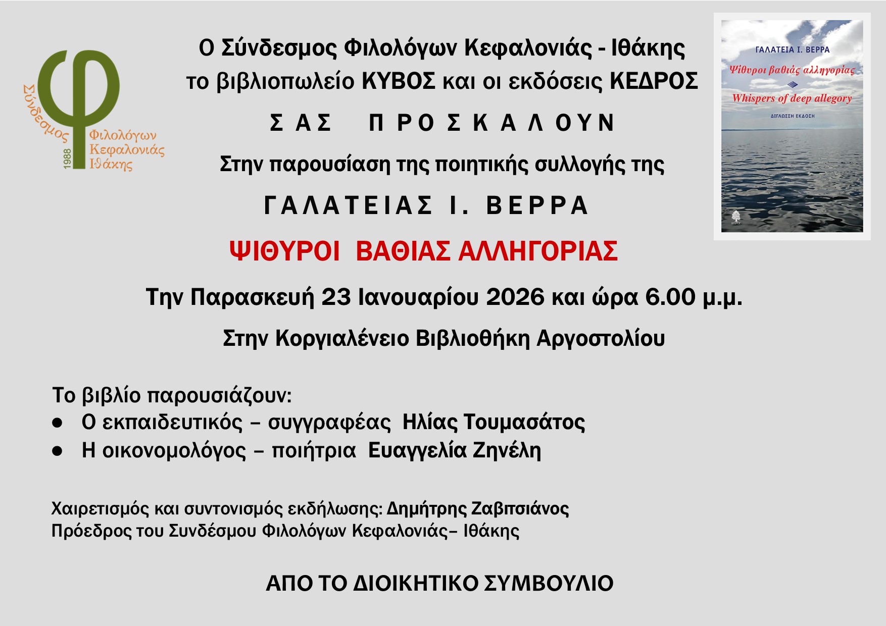 ΥΠΕΝΘΥΜΙΣΗ!! ΣΗΜΕΡΑ Η ΒΙΒΛΙΟΠΑΡΟΥΙΑΣΗ //ΒΕΡΡΑ ΓΑΛΑΤΕΙΑ – ΨΙΘΥΡΟΙ ΒΑΘΙΑΣ ΑΛΛΗΓΟΡΙΑΣ