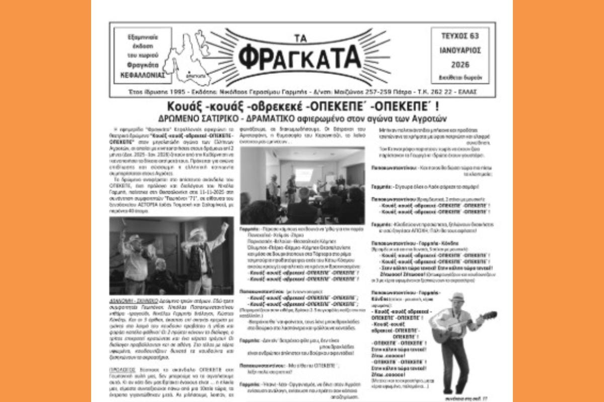 6μηνιαία έκδοση -εφημερίδα “Φραγκάτα” Κεφαλλονιάς, 63ο τεύχος Ιαν. 2026