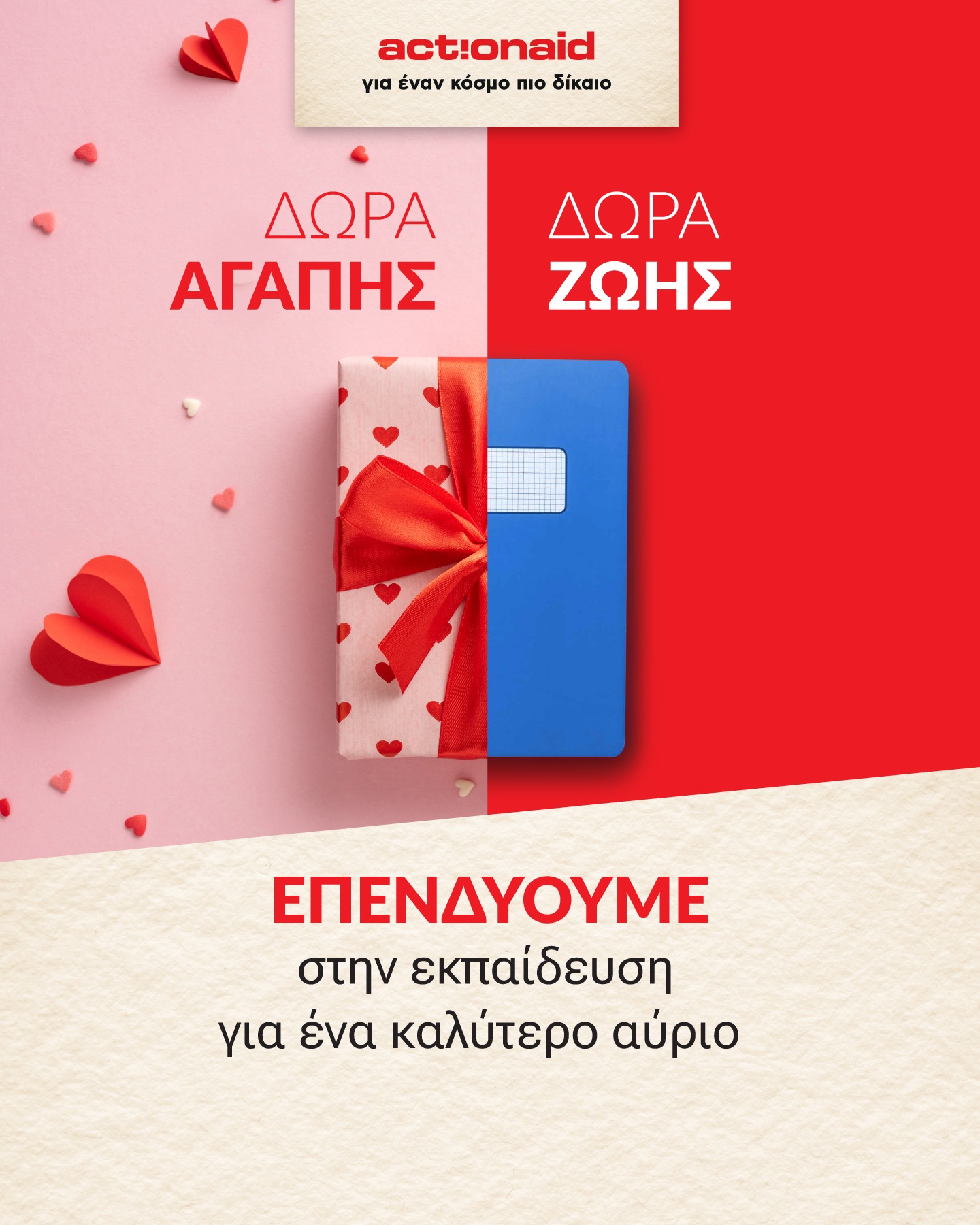 Action Aid: Μία διαφορετική ιστορία για τον Αγιο Βαλεντίνο
