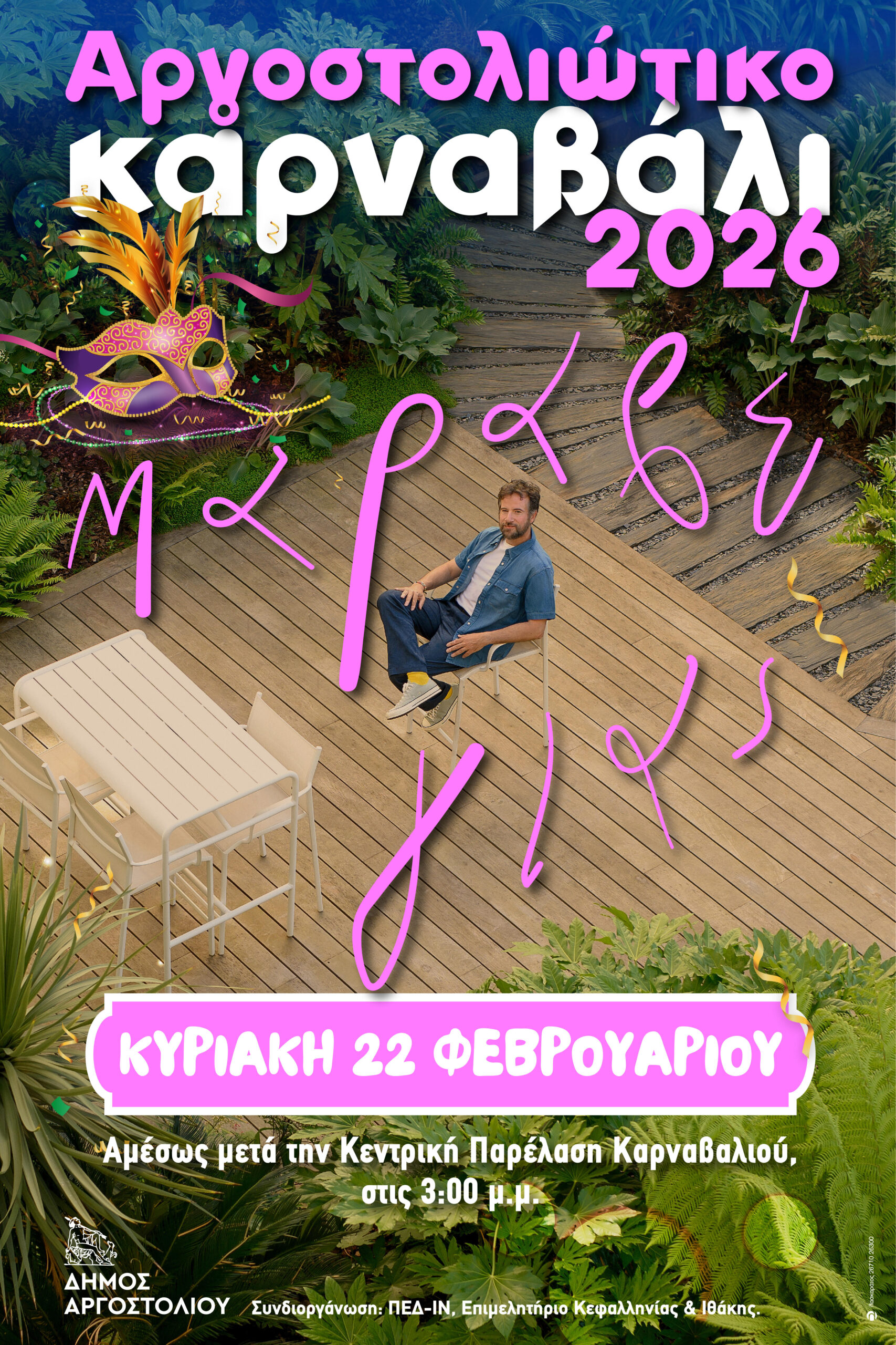 ΑΡΓΟΣΤΟΛΙ, ΚΕΝΤΡΙΚΗ ΠΑΡΕΛΑΣΗ ΚΑΡΝΑΒΑΛΙΟΥ στις 15