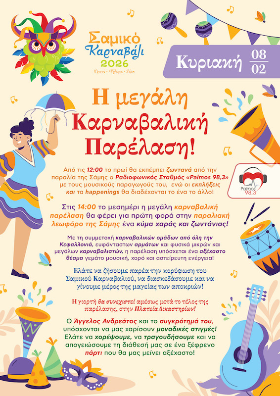 Αύριο όλοι οι δρόμοι οδηγούν στη Σάμη!