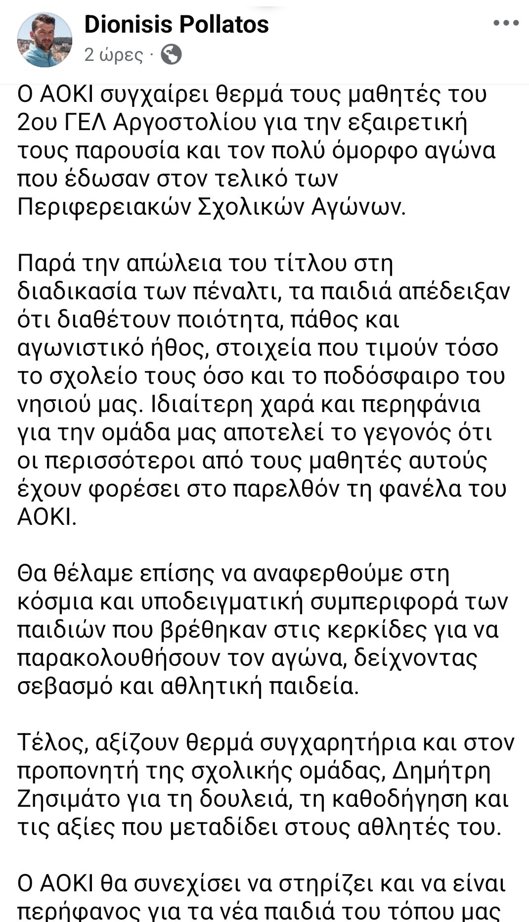 Δ. Πολλάτος – ΑΟΚΙ: Συγχαρητήρια στο 2ο ΓΕΛ Αργοστολίου