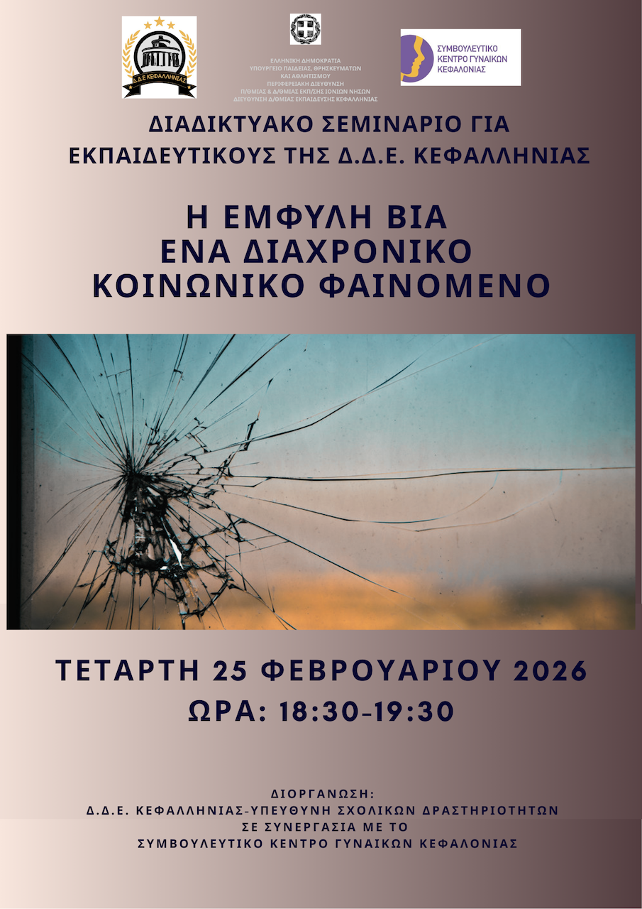 Διαδικτυακό Σεμινάριο για την Έμφυλη Βία από τη Δ.Δ.Ε. Κεφαλληνίας