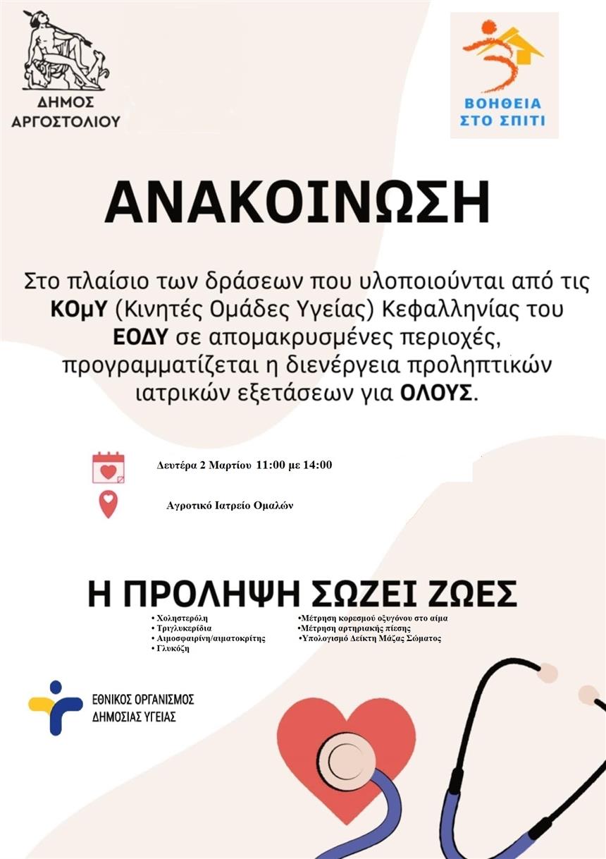 Διενέργεια προληπτικών ιατρικών εξετάσεων για όλους στα Ομαλά την Δευτέρα 2/3