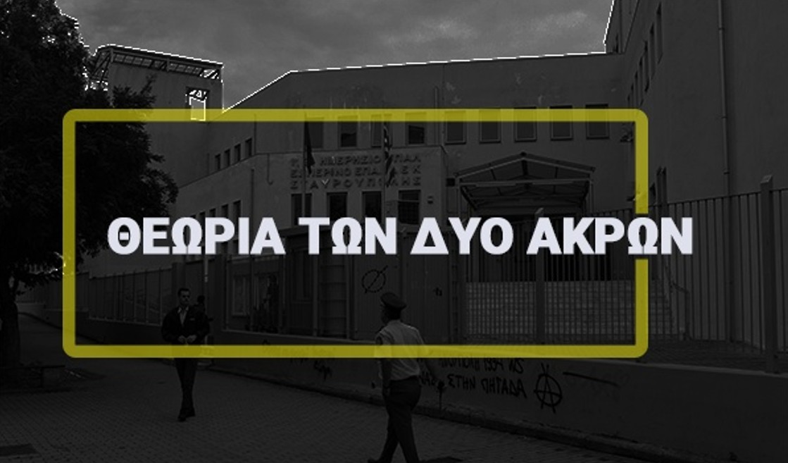 Διονύσης Μαρκάτος: Η Θεωρία των Δυο Άκρων και η ανιστόρητη σημασία της
