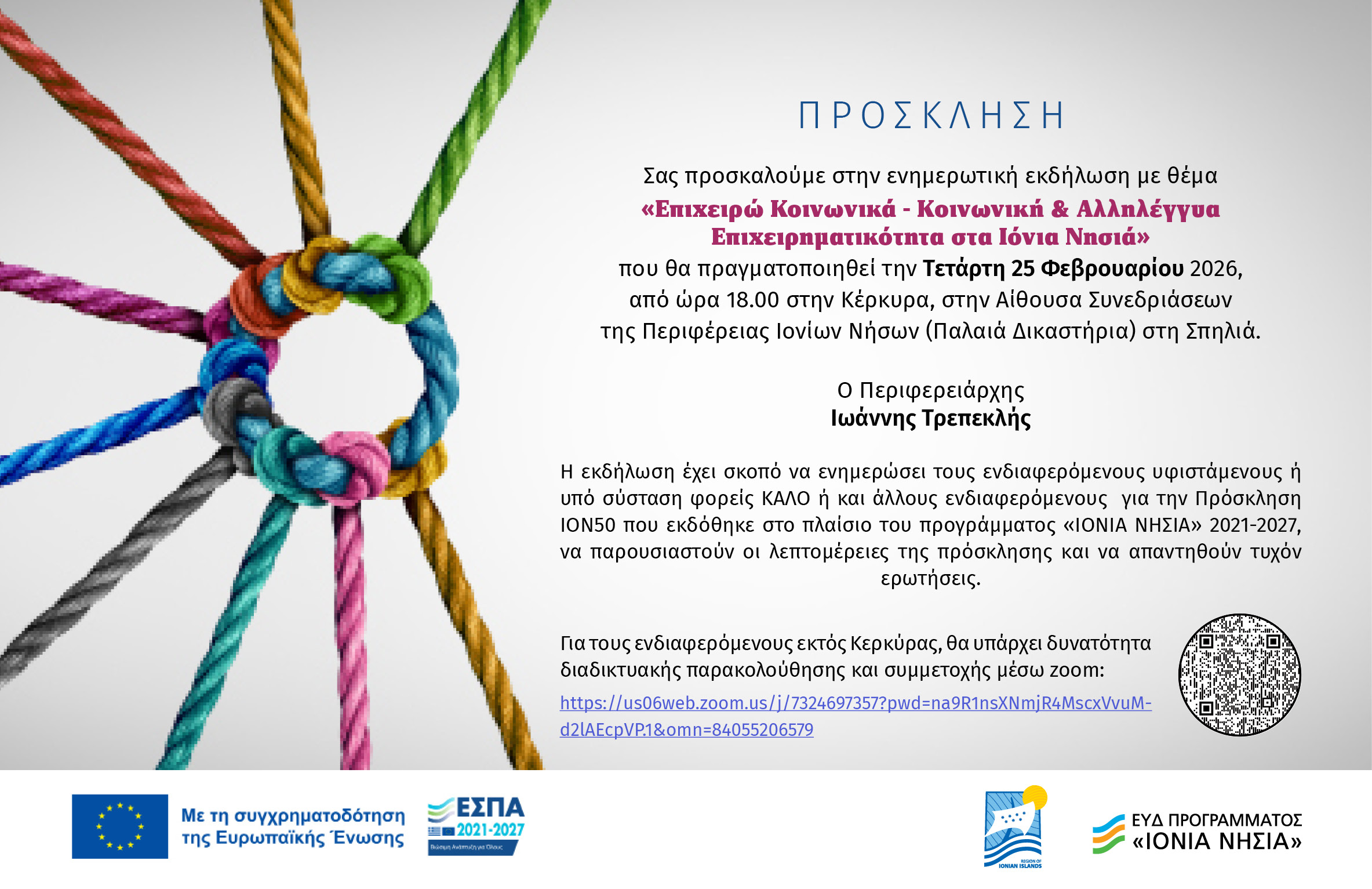 Ενημερωτική εκδήλωση για την Κοινωνική Επιχειρηματικότητα στην ΠΙΝ  25/2/2026