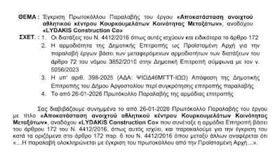 Ένταση στη Δημοτική Επιτροπή για το αθλητικό κέντρο Κουρκουμελάτων