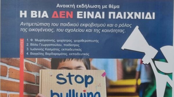 Η Βία δεν είναι Παιχνίδι….