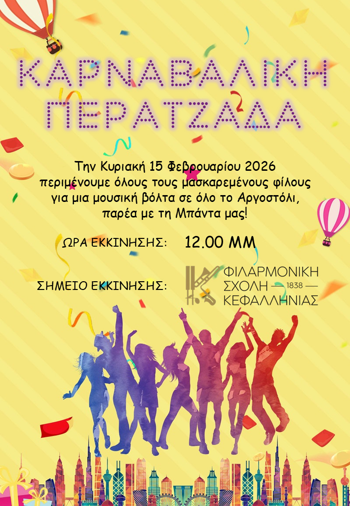 Καρναβαλική Περατζάδα στο Αργοστόλι από τη Φιλαρμονική Σχολή Κεφαλληνίας