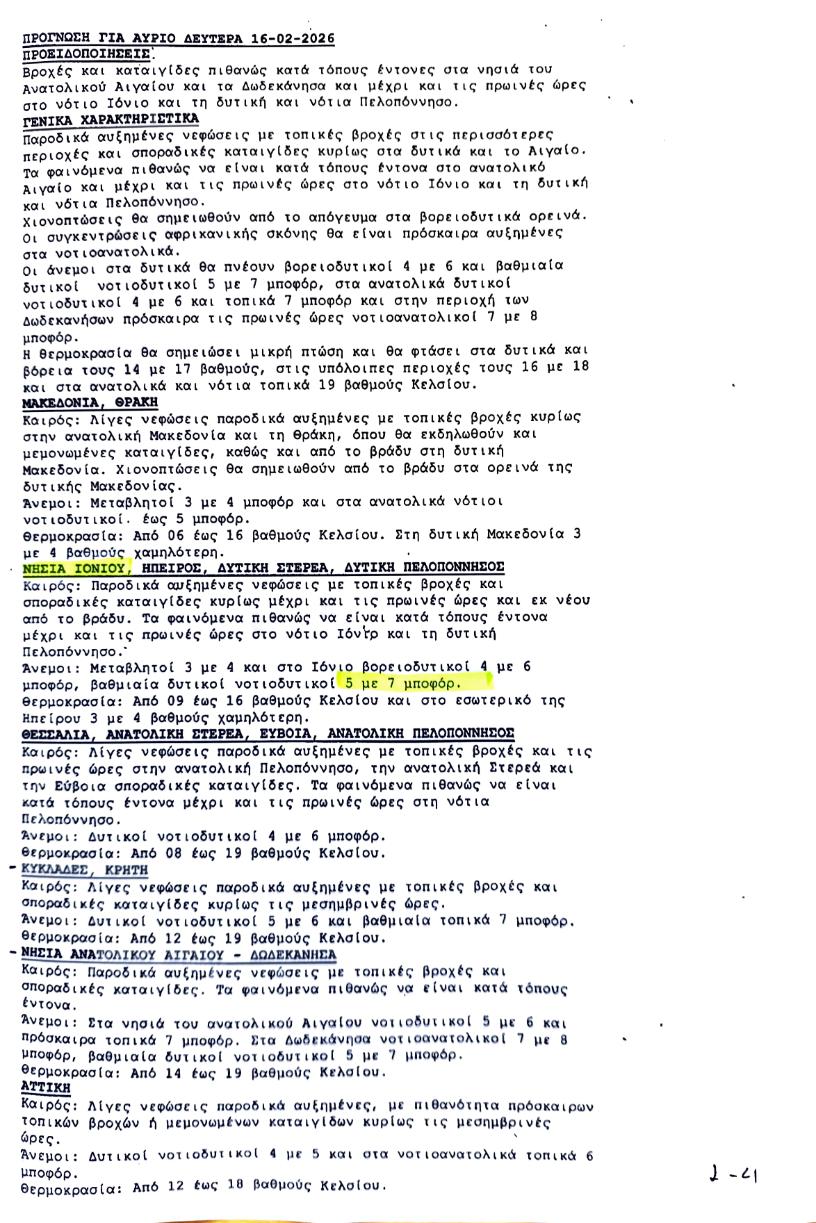 Λιμεναρχείο Κεφαλονιάς: Ετοιμότητα λόγω δελτίου πρόγνωσης καιρού