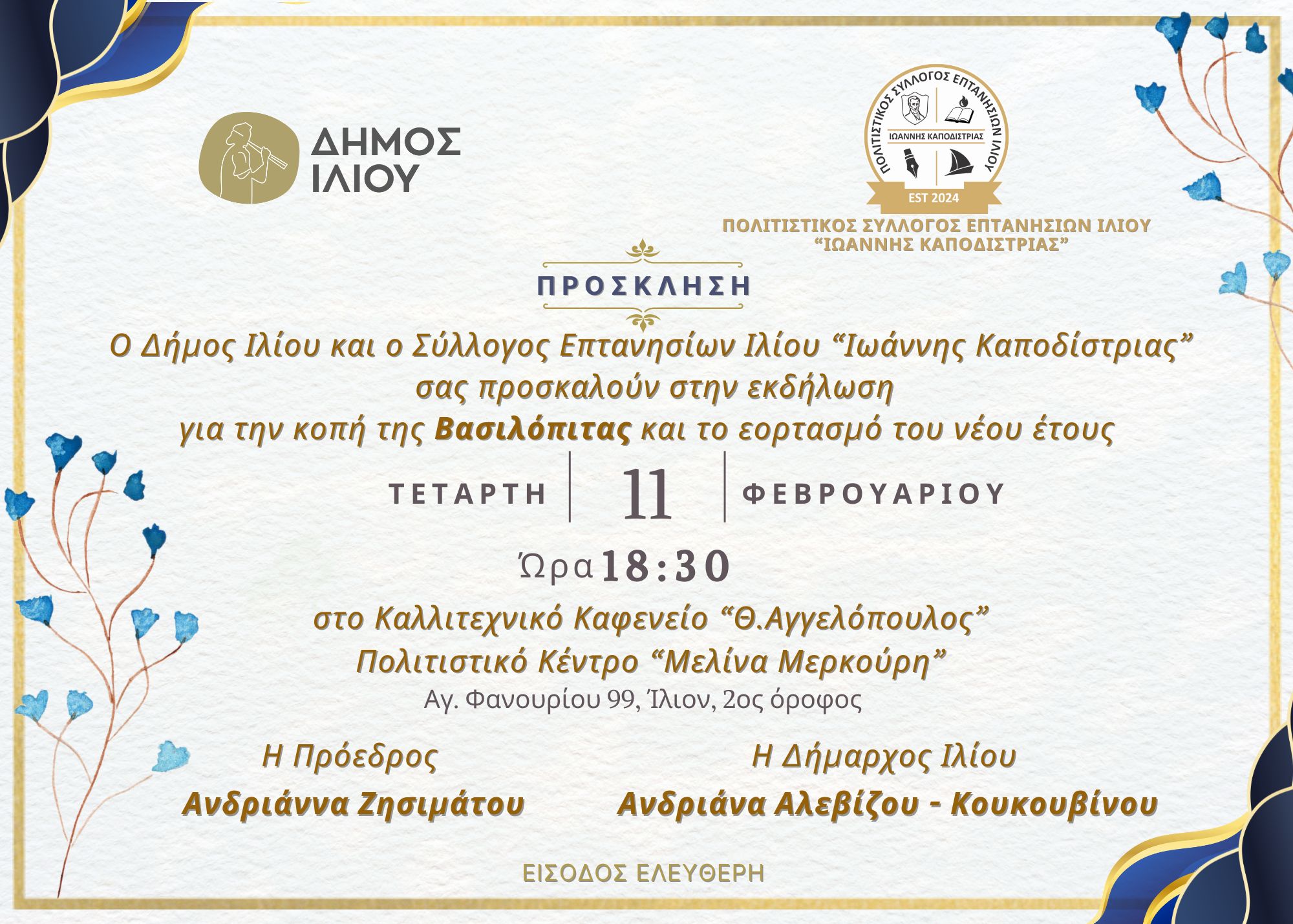 Με άρωμα Επτανήσων η κοπή της βασιλόπιτας στο Ίλιον