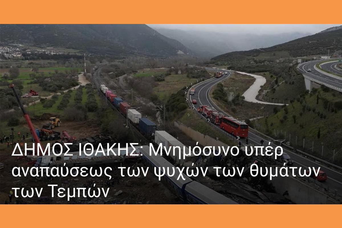 Μνημόσυνο υπέρ αναπαύσεως των ψυχών των θυμάτων του σιδηροδρομικού δυστυχήματος στα Τέμπη.